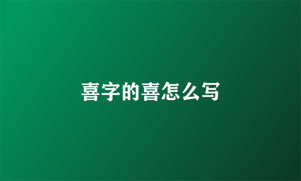 喜字的喜怎么写