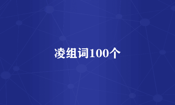 凌组词100个