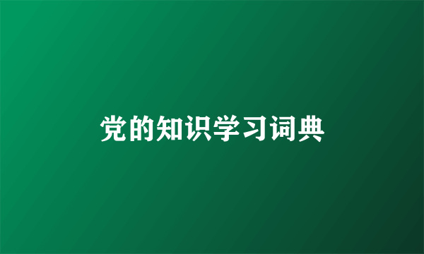 党的知识学习词典