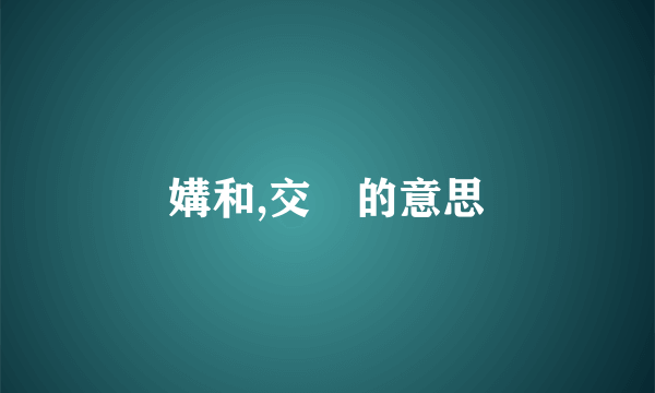 媾和,交姌的意思