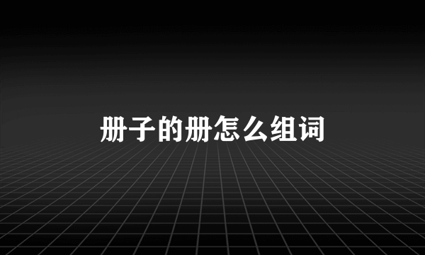 册子的册怎么组词