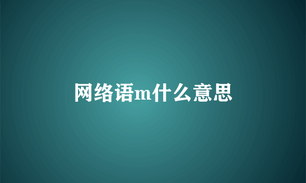 网络语m什么意思