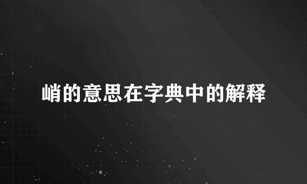 峭的意思在字典中的解释