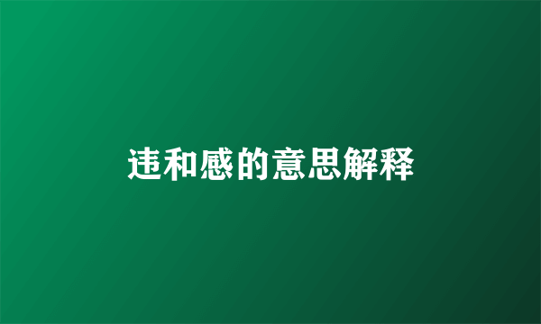 违和感的意思解释