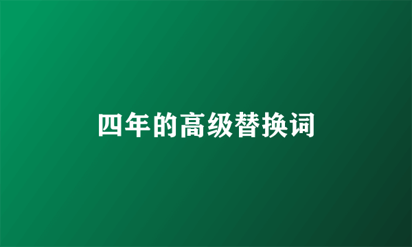 四年的高级替换词