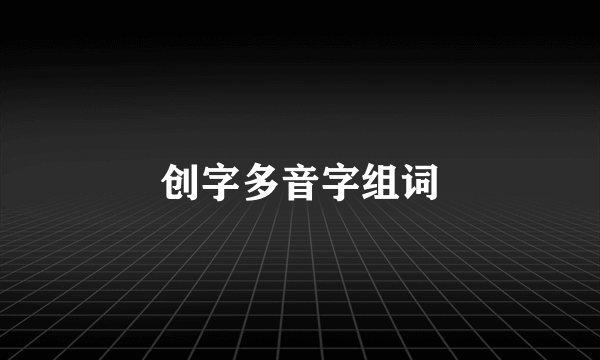 创字多音字组词