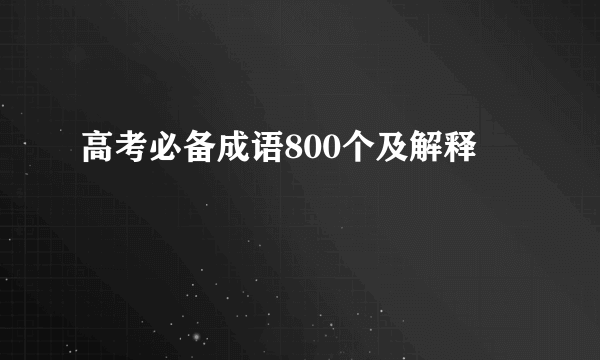 高考必备成语800个及解释