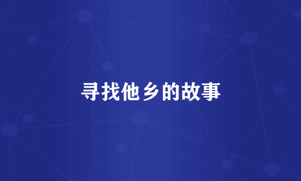 寻找他乡的故事