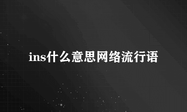 ins什么意思网络流行语