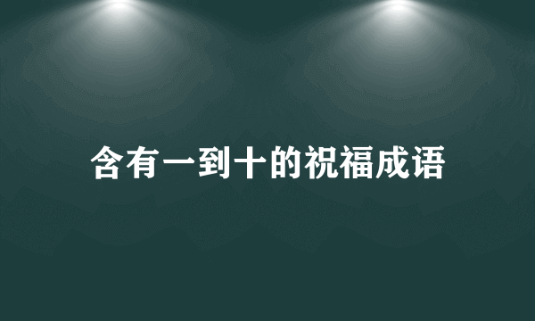 含有一到十的祝福成语