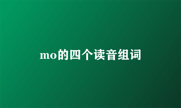 mo的四个读音组词