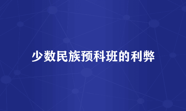 少数民族预科班的利弊