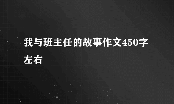我与班主任的故事作文450字左右