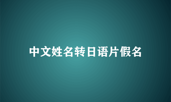 中文姓名转日语片假名