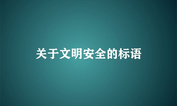 关于文明安全的标语