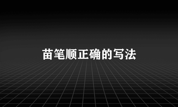 苗笔顺正确的写法