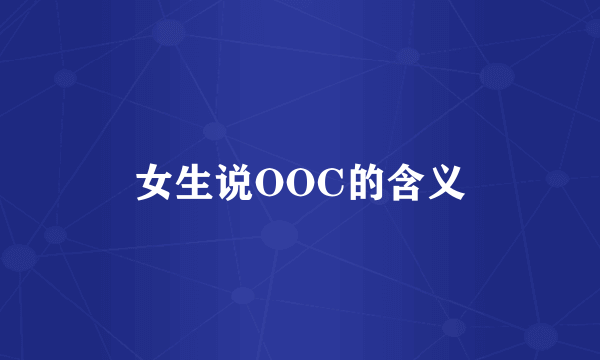 女生说OOC的含义