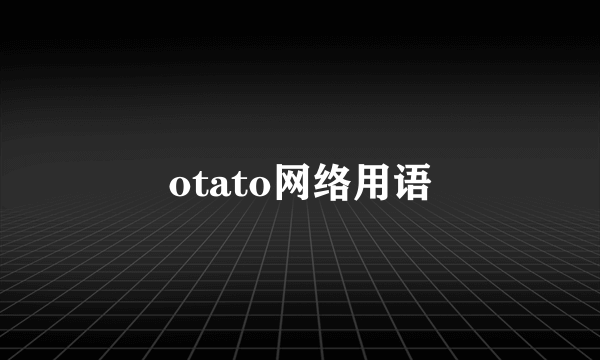 otato网络用语