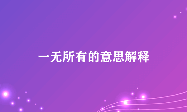 一无所有的意思解释