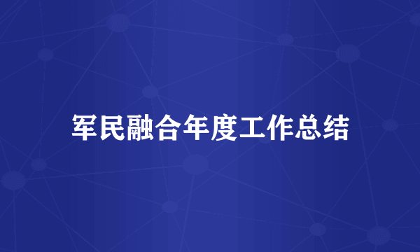 军民融合年度工作总结