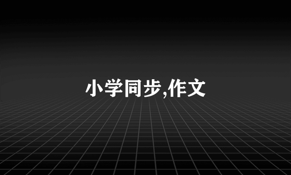 小学同步,作文