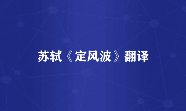 苏轼《定风波》翻译