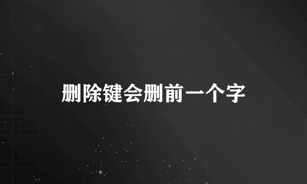 删除键会删前一个字
