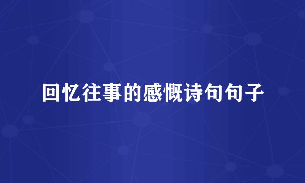 回忆往事的感慨诗句句子