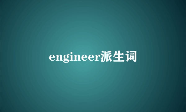 engineer派生词
