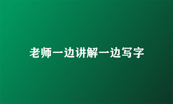 老师一边讲解一边写字