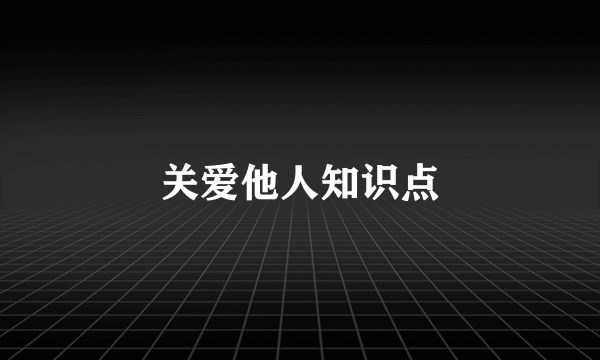 关爱他人知识点