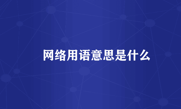 亖网络用语意思是什么