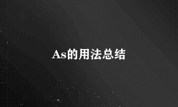 As的用法总结
