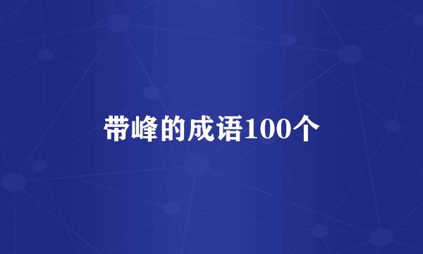 带峰的成语100个