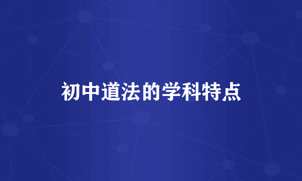 初中道法的学科特点