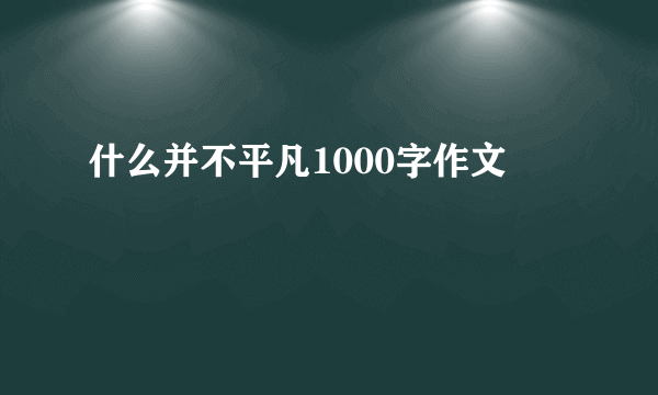 什么并不平凡1000字作文