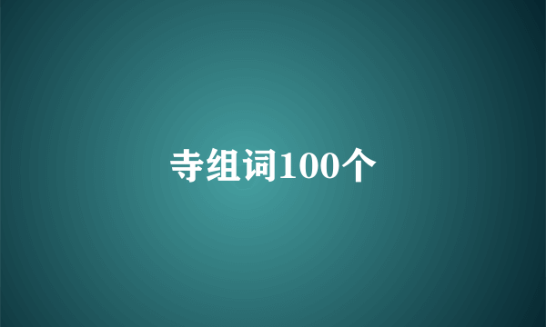 寺组词100个