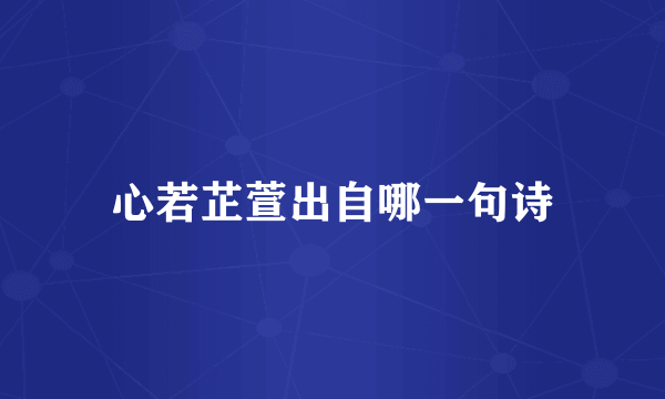 心若芷萱出自哪一句诗