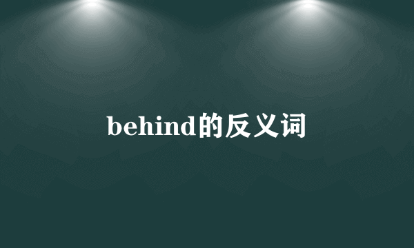 behind的反义词