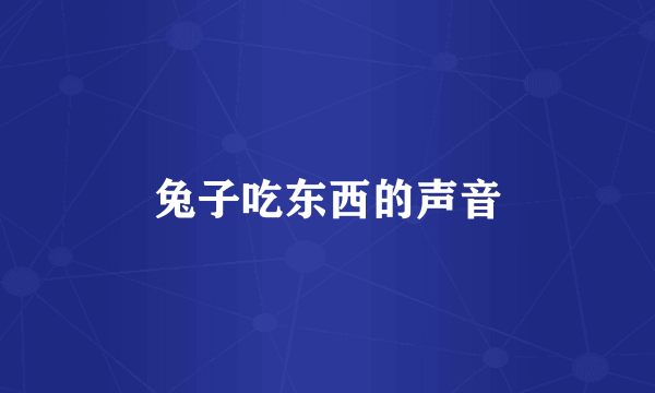 兔子吃东西的声音