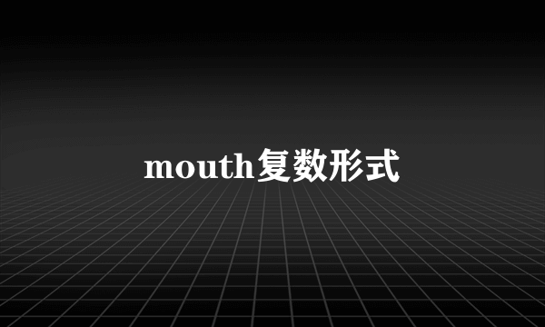 mouth复数形式