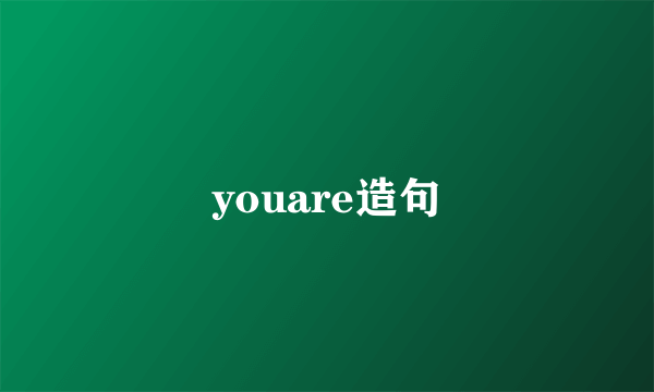 youare造句