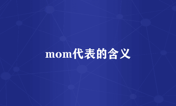 mom代表的含义