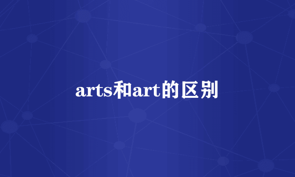 arts和art的区别