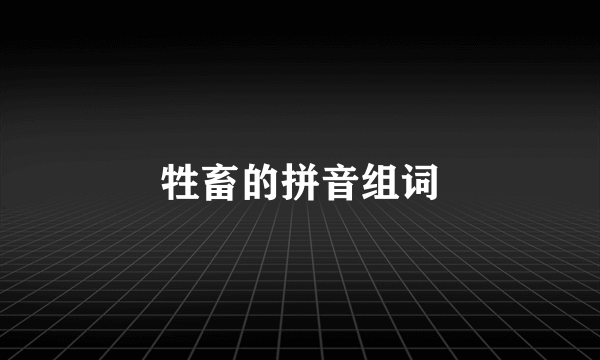 牲畜的拼音组词