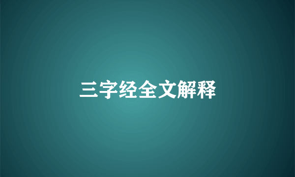 三字经全文解释