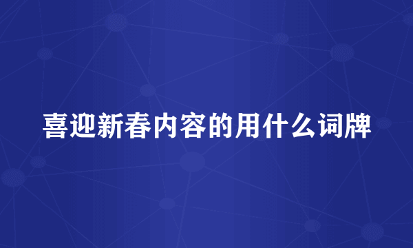 喜迎新春内容的用什么词牌