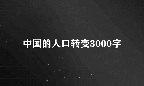 中国的人口转变3000字