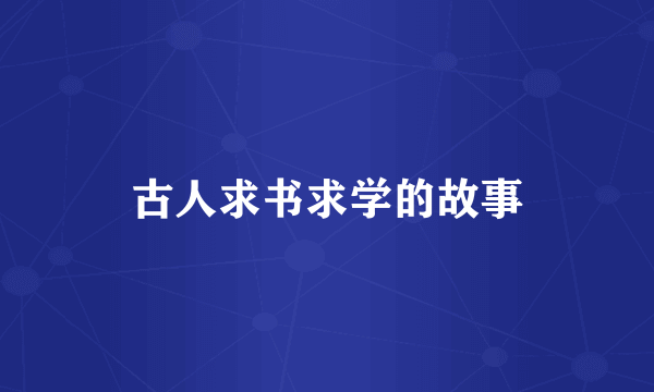 古人求书求学的故事