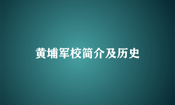 黄埔军校简介及历史